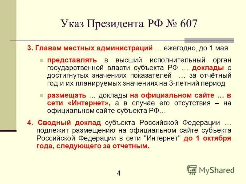 Указ президента 607