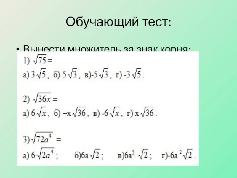 Вынесение и внесение множителя под знак корня. Вынесение и внесение под корень. Внесение и вынесение множителя из под знака корня. Внесение множителя за знак корня. Вынести корень 50