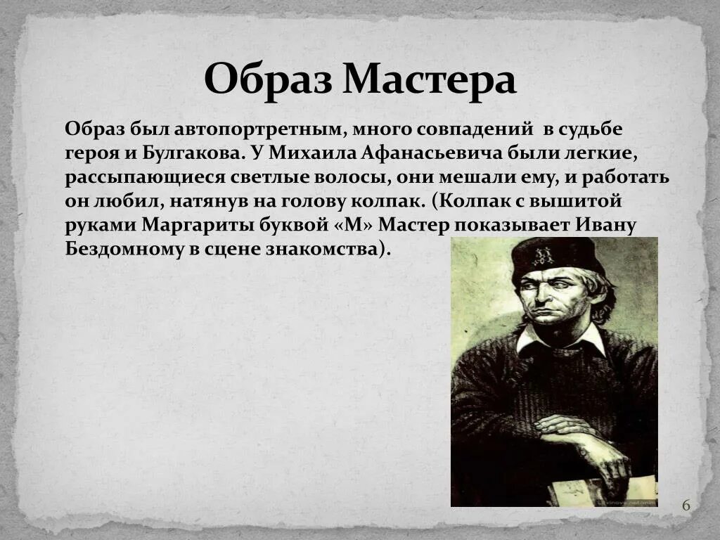 Булгаков предательство. Булгаков образ мастера. Внешность мастера из мастера и Маргариты.