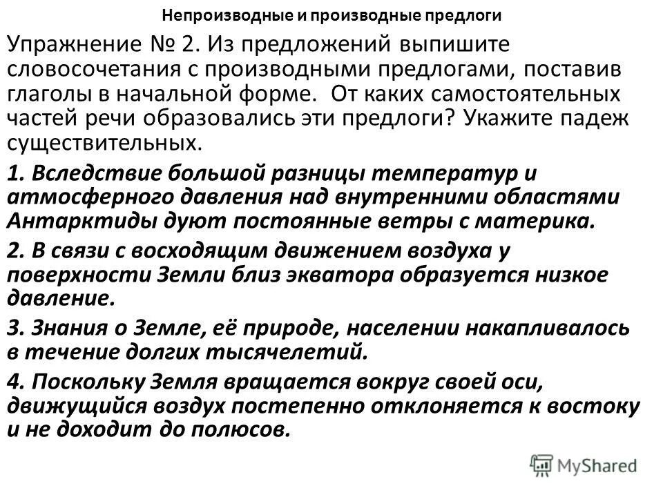 Производные непроизводные предлоги 7 класс самостоятельная работа. Словосочетания с производными предлогами. Словосочетания с непроизводными предлогами. Производные предлоги упражнения. Производные и непроизводные предлоги упражнения.