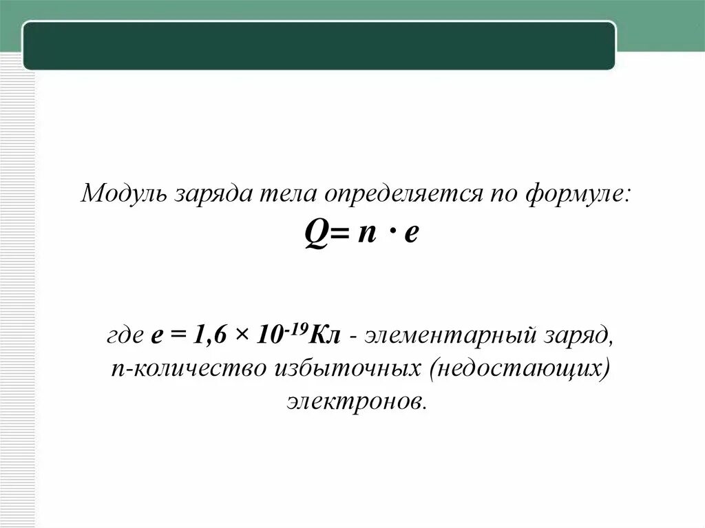 Как можно обнаружить заряд. Формула нахождения заряда q. как найти избыточные электроны формула. элементарный заряд как определить. как найти заряд q формула.