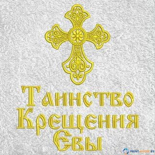 С крещением надпись красивая