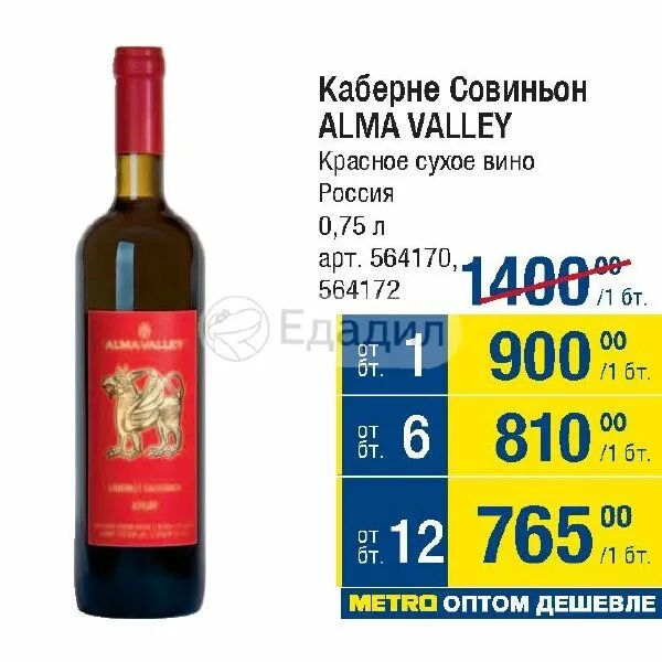 Винодельня альма валлей. Долина альмы красное сухое совиньон мерло вино. Альма вэлли вино крым каберне совиньон. Вино "alma valley" cabernet sauvignon. Вино alma valley каберне совиньон красное.