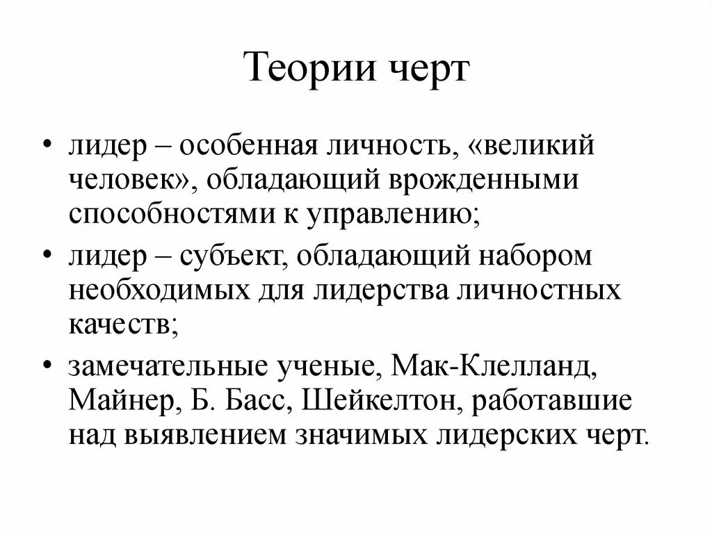 Классификация теорий лидерства. Теория черт. Теория черт представители. Основные теории лидерства в менеджменте. Теория личностных черт лидерства.