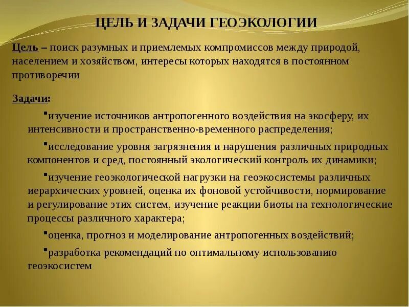 Содержание геоэкологии