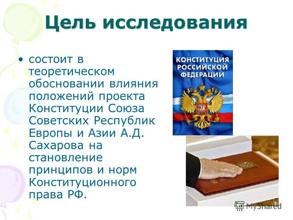 Почему необходимо исполнять конституционные. Сахаров проект Конституции. Проект Конституции а д Сахарова. Актуальность проекта Конституция РФ.