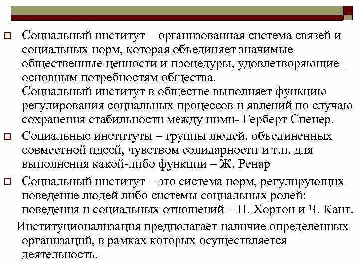 Образование как социальный институт включает в себя. Социальные институты. Социальные нормы института образования. Нормы социальных институтов. Образование как социальный институт презентация.