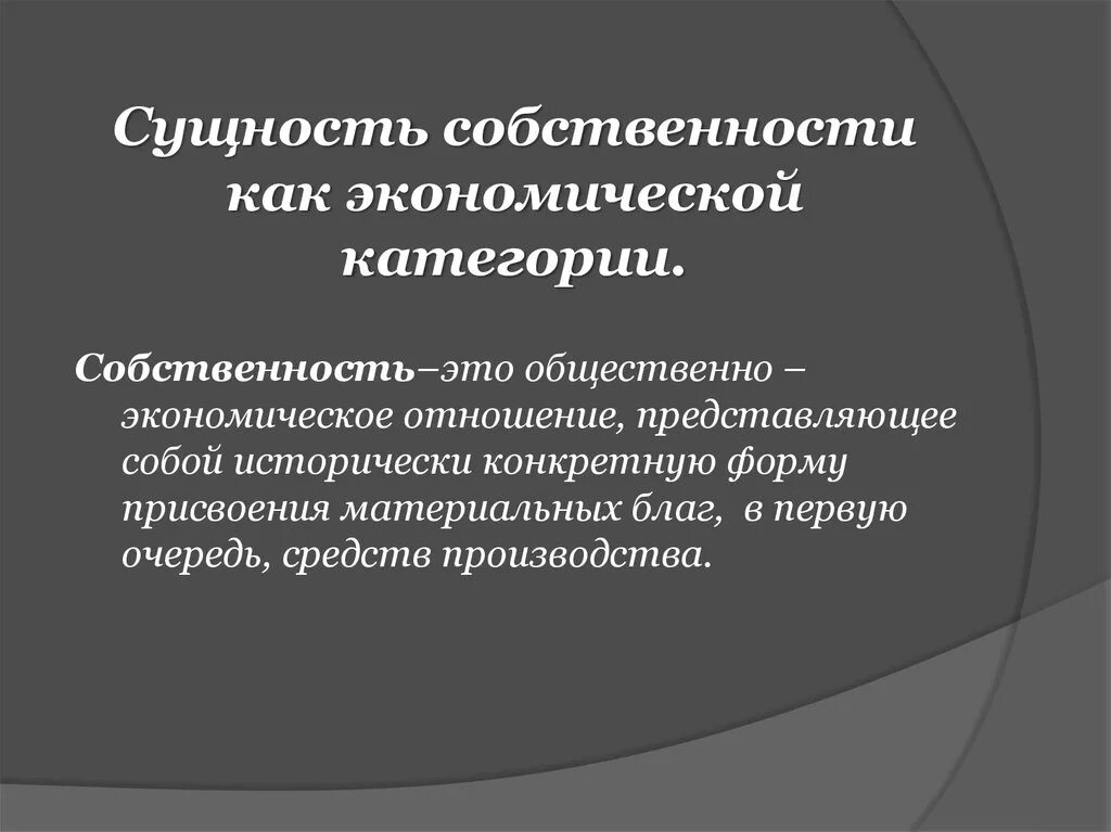 Многообразие отношений собственности. Сущность собственности как экономической категории. Собственность как экономическая категория. Сущность собственности в экономике. Социально экономическая сущность собственности.