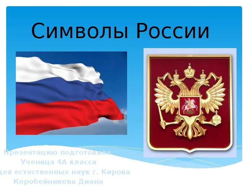 Символы россии музыка 5. Символы России. Символы России презентация. Символы России 4 класс. Проект символы России.