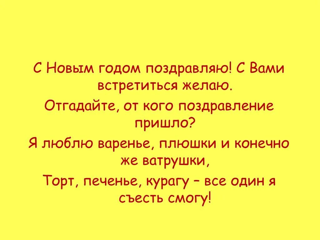 Сегодня мы пришли поздравить. Поздравляю всех кому не звонила. Прикольное поздравления тем кому не позвонила. Поздравление кого или кому как правильно. А кого поздравляют.