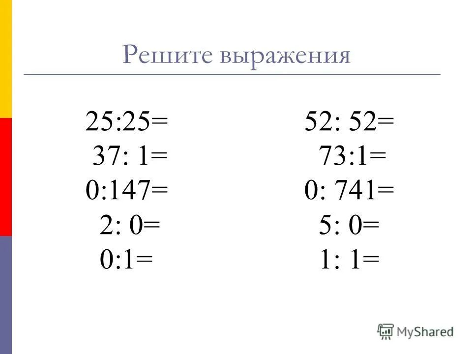 Деление нуля на число задания. Решить выражение. Деление нуля на число примеры. Примеры на умножение и деление с нулями. Деление на 0 2 класс