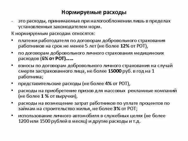 Примеры нормируемых расходов на рекламу. К нормируемым затратам относятся. В целях налогообложения нормируются затраты. Нормируемые рекламные расходы для целей налогообложения прибыли.