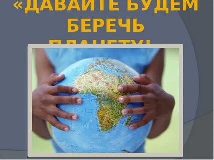 Беречь больший