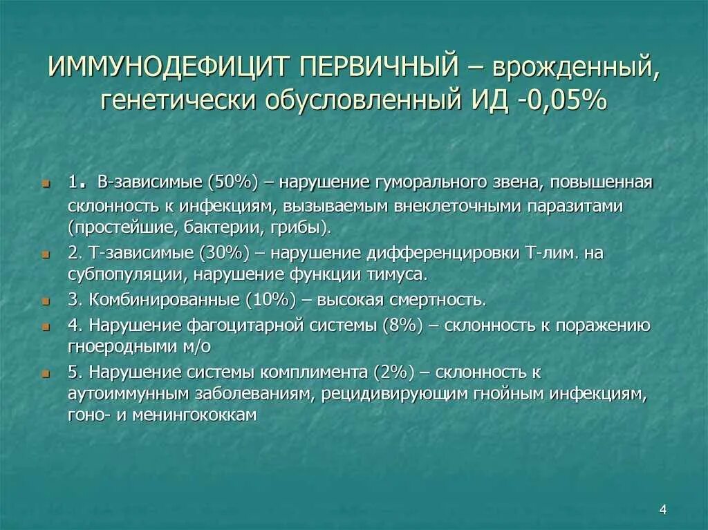 Определение иммунодефицита. Первичный иммунодефицит. Врожденные иммунодефициты. Врожденные иммунодефициты проявления. Врожденный комбинированный иммунодефицит.