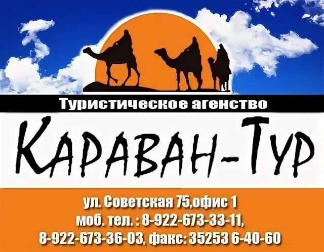 Шадринск Караван тур. Караван туристический. Караван нижняя тура. Караван тур Белгород. Караван 22