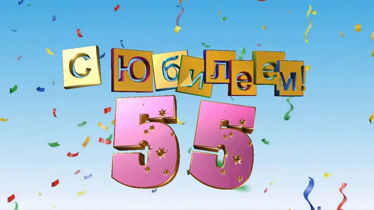 С юбилеем 55 лет. С юбилеем 55 папе. С днём рождения папа 55 лет. Поздравления с днём рождения папе 55 лет. Юбилей школы 55