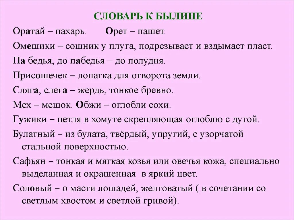 Как называются слова которые напоминают былины. Словарь устаревших слов в былинах. Устаревшие слова из былин. Устаревшие слова в былинах. Словарь устаревших слов из былин.