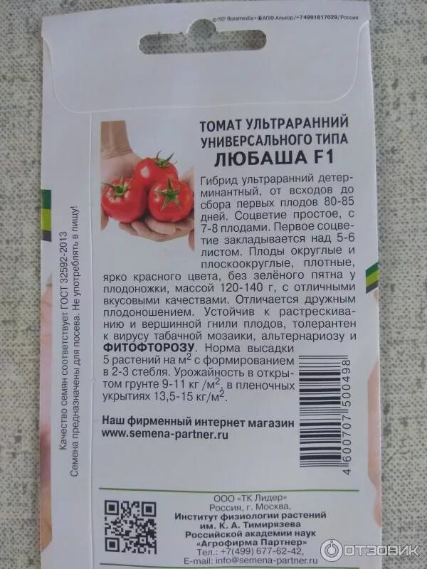 Семена Томат ультраранний ЛЮБАША F1 ®, 8 шт (9395603) - Купить по цене от 53.00 
