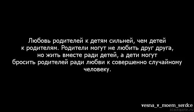 Цитаты родителям. Цитаты про предательство семьи и детей. Цитаты про родителей. Цитаты про плохих родителей.