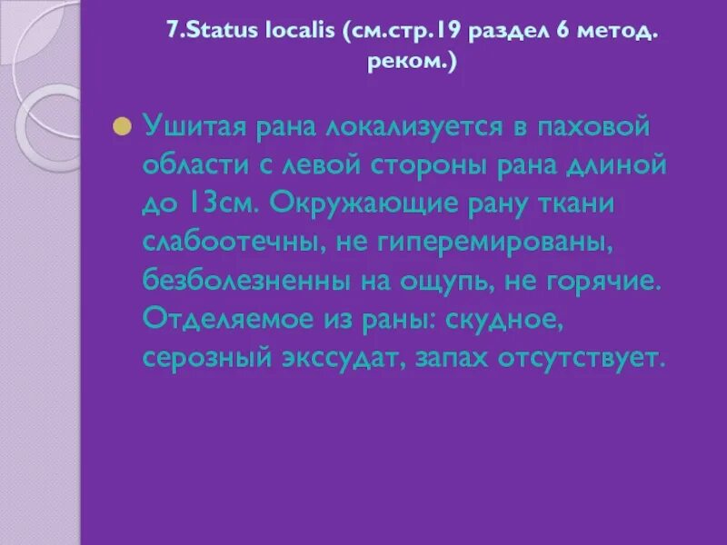 Статус локалис. Описание фурункула статус локалис. Рубленая рана статус локалис. Статус локалис раны