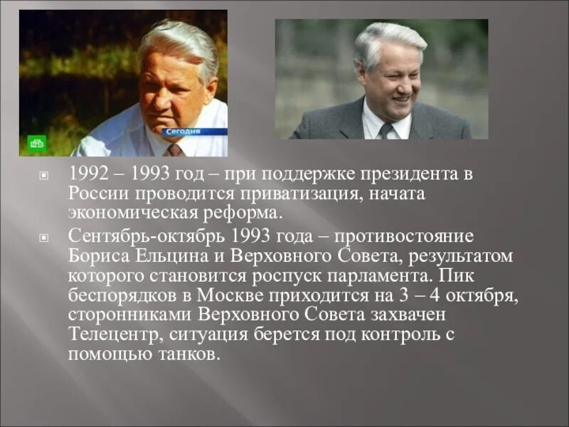 Президентство б н ельцина. Ельцин кратко 1992-1993.