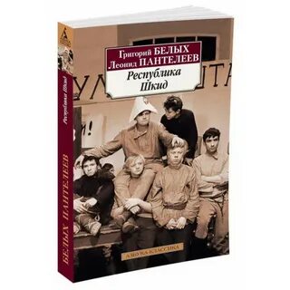 Республика шкид книга отзывы