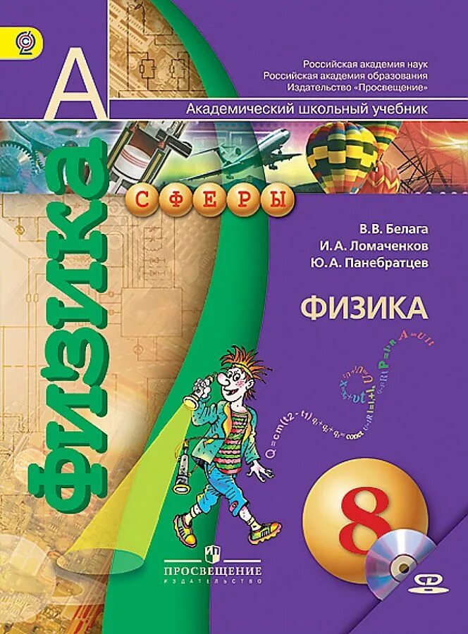 Уроки 8 класса читать. Физика 8 класс Белага Ломаченков Панебратцев. Физика 7-9 класс ФГОС Белага в.в., Ломаченков и.а., Панебратцев ю.а.. Физика 8 класс учебник Белага. Учебник по физике 8клксс.