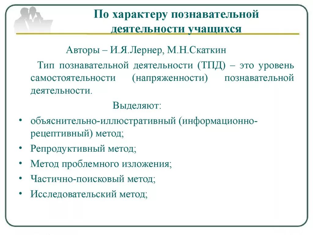 Методы выделенные по характеру познавательной деятельности