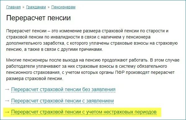 Куда обратиться за перерасчетом пенсии за стаж. Перерасчет пенсии. Документы для перерасчета пенсии. Перерасчет пенсии по старости. Обращение о перерасчете пенсии.