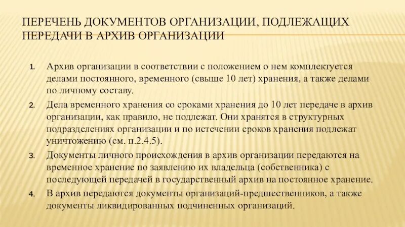 Сдача документов в архив организации. Перечень хранения документов в архиве. Перечень документов передаваемые в архив. Комплектование архива документами.