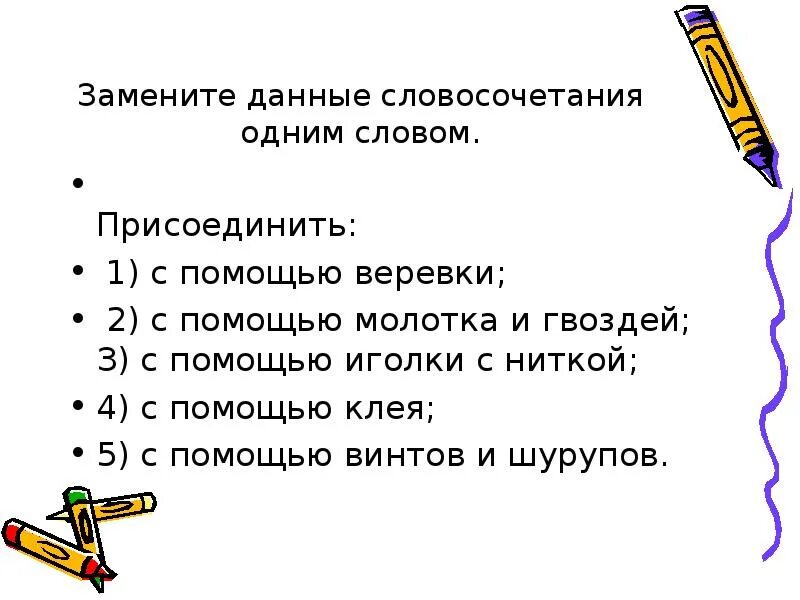 Данные словосочетания заменить одним глаголом. Присоединил с помощью веревки. Присоединенные слова. Иголка словосочетание. Приставки к слову игла.