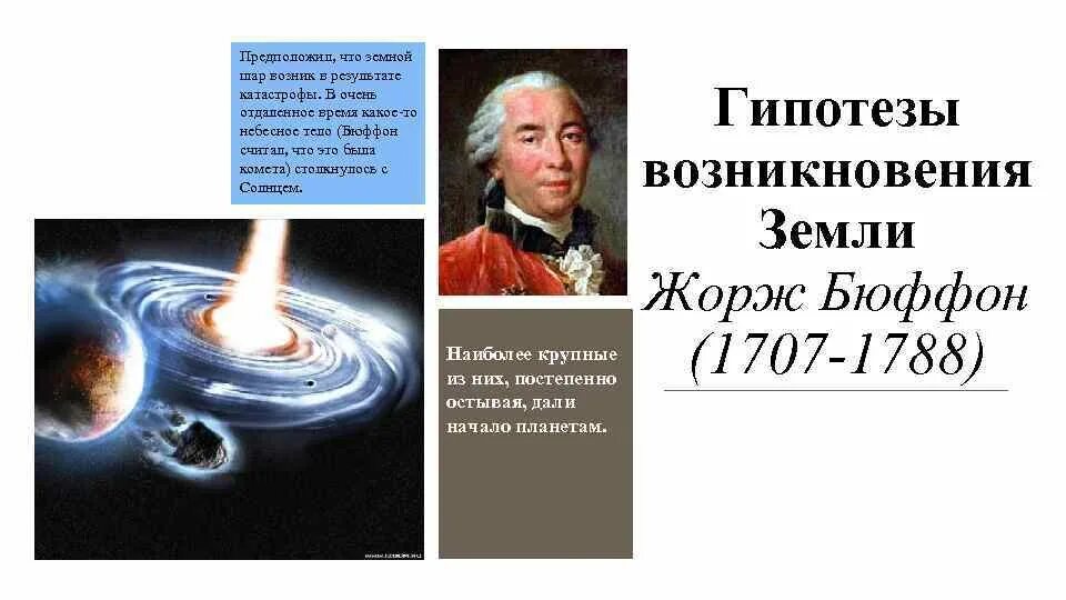 Различные гипотезы земли. Теория ж. Бюффона. Гипотезы о происхождении земли. Гипотезы возникновения планеты земля. Концепции происхождения земли.