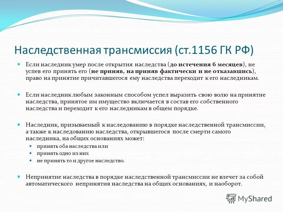 Трансмиссия завещания. Наследственная трансмиссия. трансмиссия наследственная ст 1156. наседственнаятрансмиссия. наследование по праву трансмиссии.