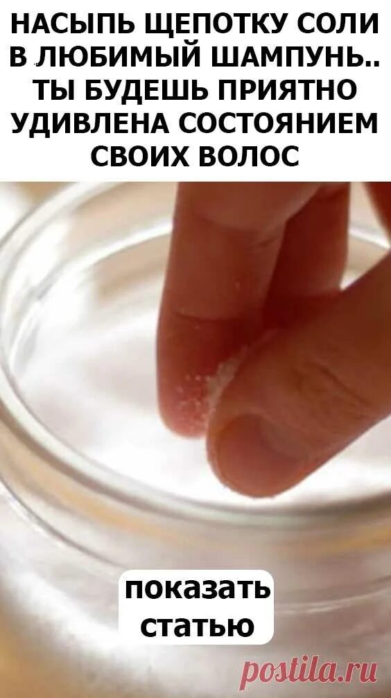 Щепотка соли от людской зависти и ненависти. Насыпь соль в шампунь. Соль 1 щепотка. Берем щепотку удачи добавляем
