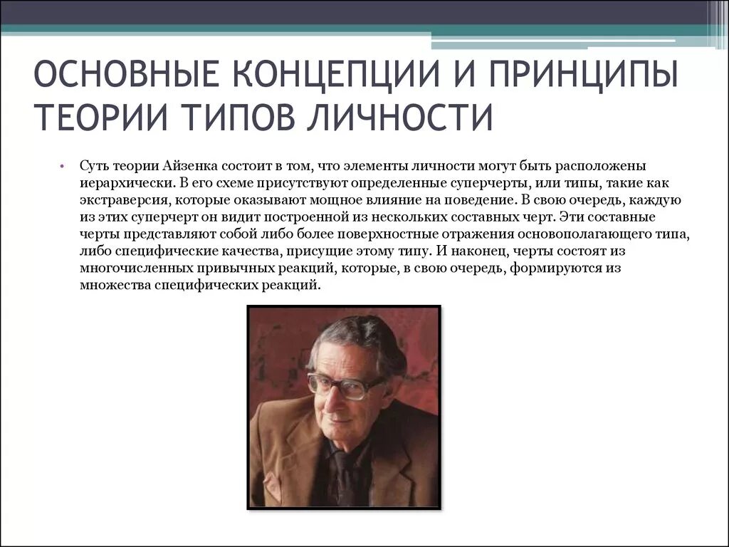 Суть теории личности. Трехфакторная теория личности Айзенка. Ганс Айзенк: теория типов. Ганс Айзенк структура личности. Факторная теория личности Айзенка.