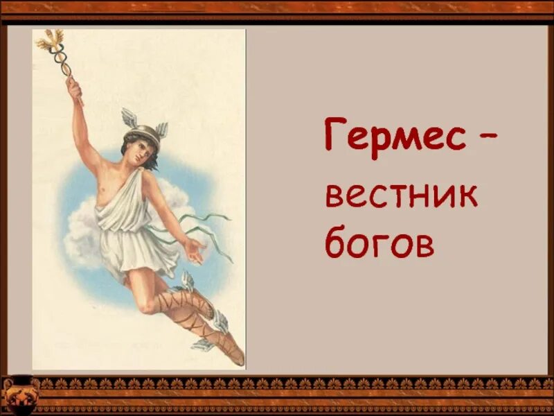 Гермес это бог чего. Гермес бог древней греции. гермес бог древней греции 5 класс. гермес эрмий древнегреческие боги.