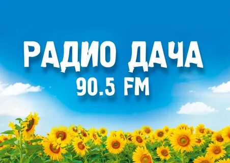 Радио дача запись эфира