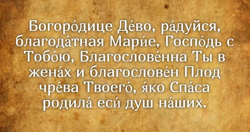 Благодатная Дева радуйся молитва. Богородицы молитва Дева радуйся текст молитвы.