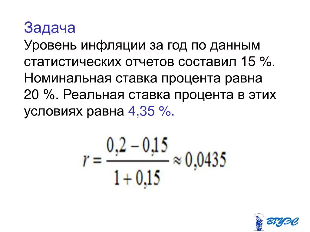 Ставка составляет. Задачи на инфляцию. Задачи на уровень инфляции. Экономическая задача инфляция. Номинальная ставка инфляции.