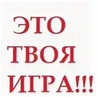 Как твои играть