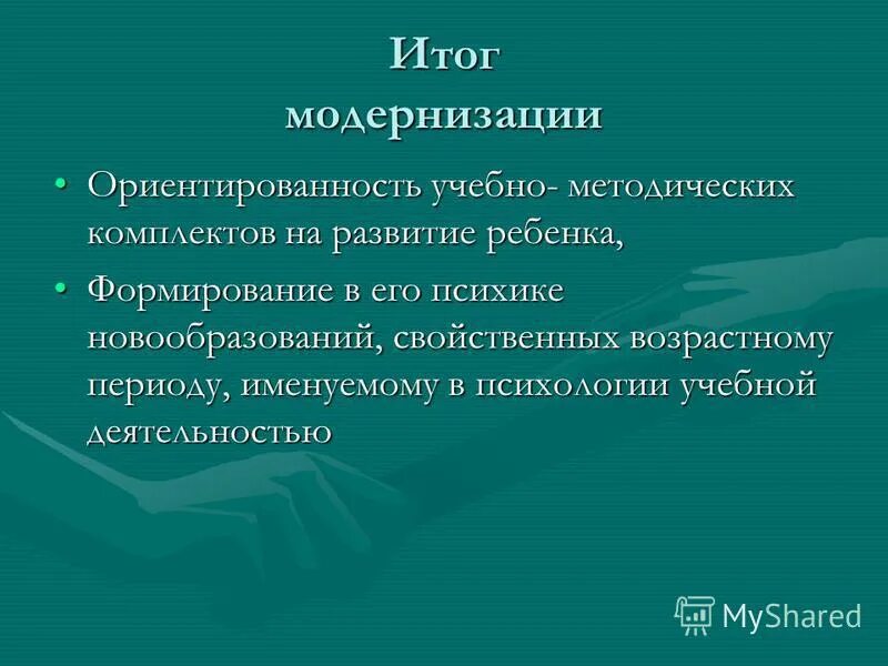 Итоги модернизации. Итоги модернизации. Производственная программа модернизации. Итогом модернизации является. Итог модернизации в здравоохранении за 2015.