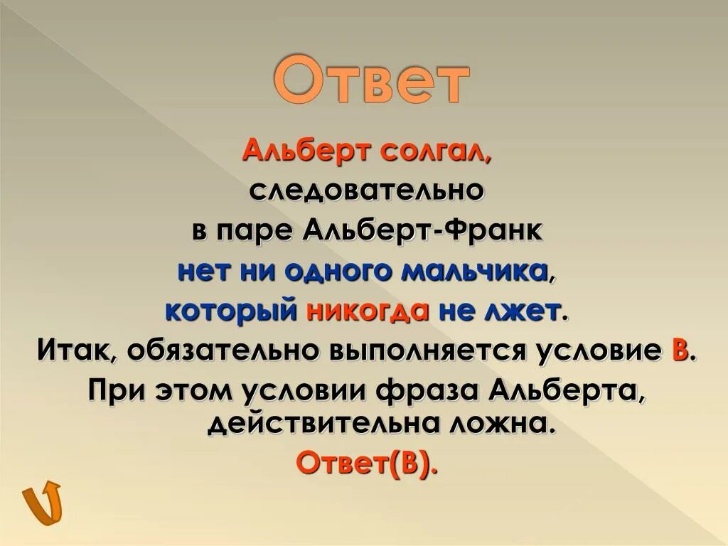 Солгал 7. Солгал. известно что один солгал. корень слова солжем. мега солгал.