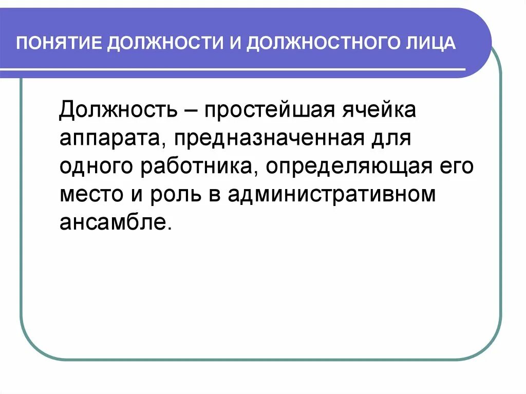 Понятие должностного лица. Понятие должность. Должностные лица примеры. Понятие и признаки должностного лица. Лица приравненные к должностному лицу