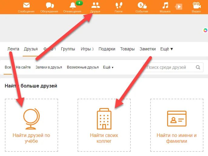 Ок доступна. Как найти друзей в Одноклассниках. Как найти новых друзей в Одноклассниках. Одноклассники друзья в Одноклассниках. Как искать друзей в Одноклассниках.