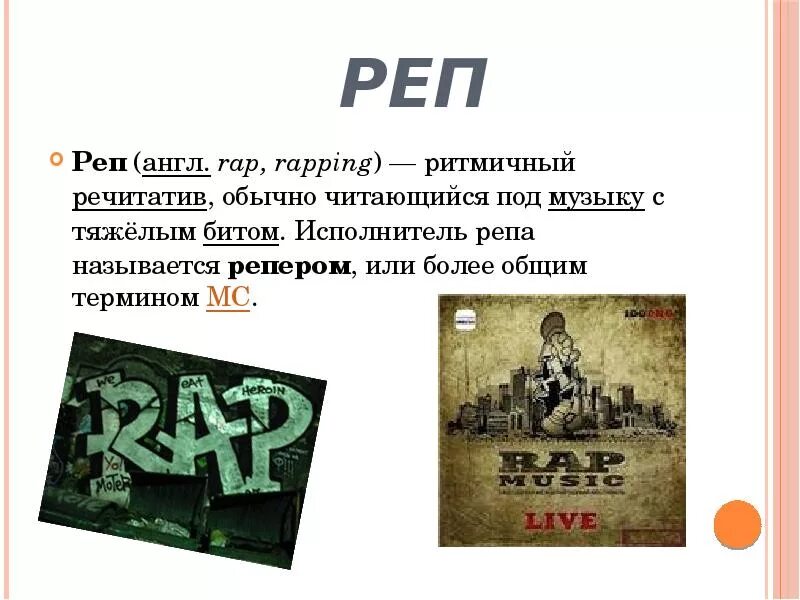 Рэп на англ. Презентация на тему рэп. Рэп определение. Музыкальный Жанр рэп. Рэп определение в Музыке.