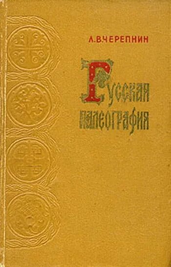 Черепнин л м. Лев Владимирович Черепнин. Русская палеография Лев Черепнин. Л В Черепнин историк. Черепнин русская палеография 1956.