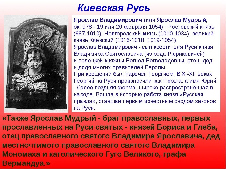 Истории про ярославу. Князь Ярослав Мудрый 1016-1054. Ярослав Владимирович (Мудрый) (ок.978-1054). Ярослав Владимирович Мудрый (Великий князь Киевский). Ярослав Владимирович Мудрый 1016–1018; 1019 – 20 февраля 1054.