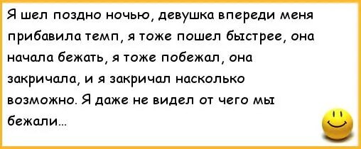 Откуда пошло мужчина. Анекдот на ночь смешной. Смешные анекдоты про девочек шла шла. Анекдот она побежала и я побежал. Анекдоты про девушек.