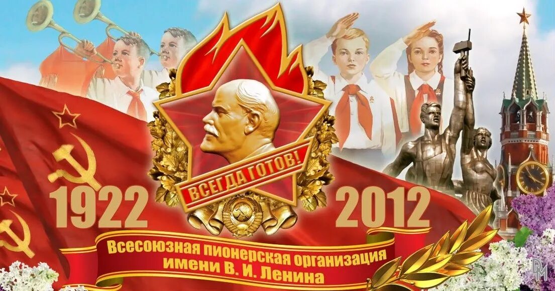 19 мая 2012. 100 Лет Пионерской организации в 2022 году в России. День рождения Пионерской организации. Всесоюзная Пионерская организация имени в. и. Ленина. День пионерии.