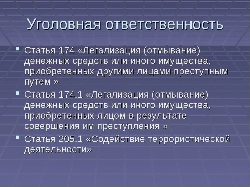 Легализация денежных средств добыт преступным путем